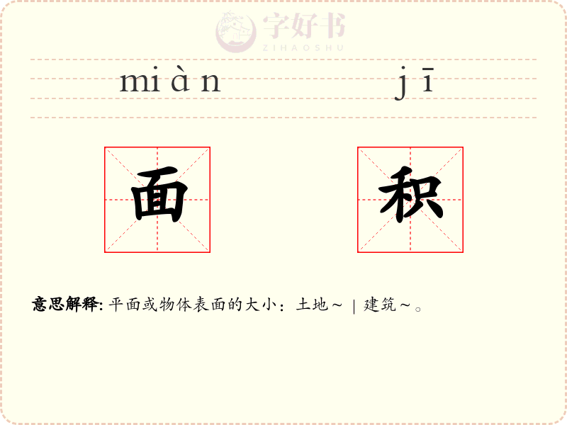 面积