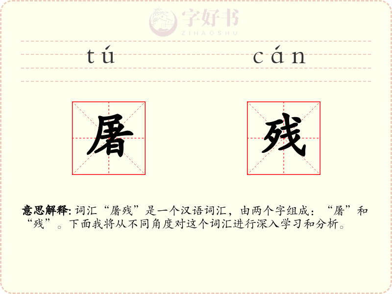 屠残