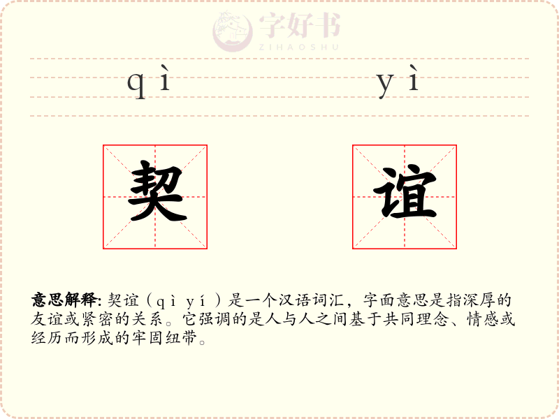 契谊