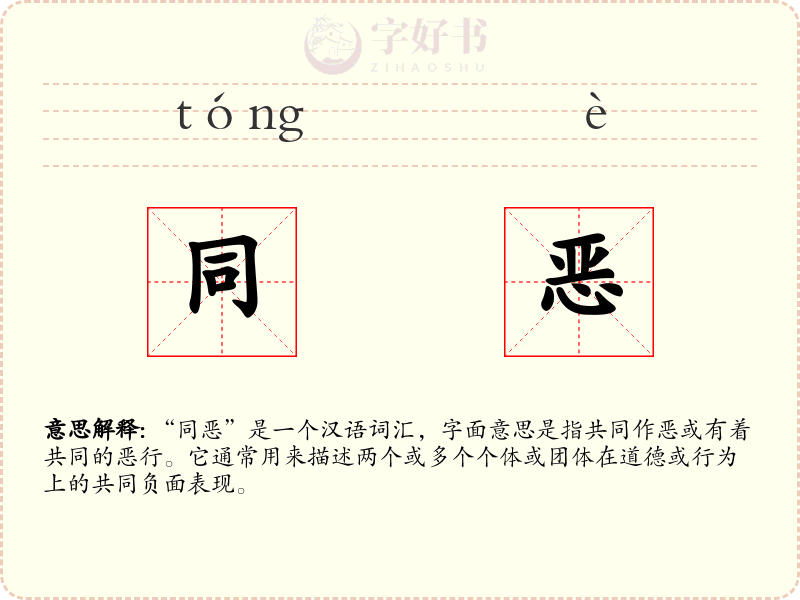 同恶