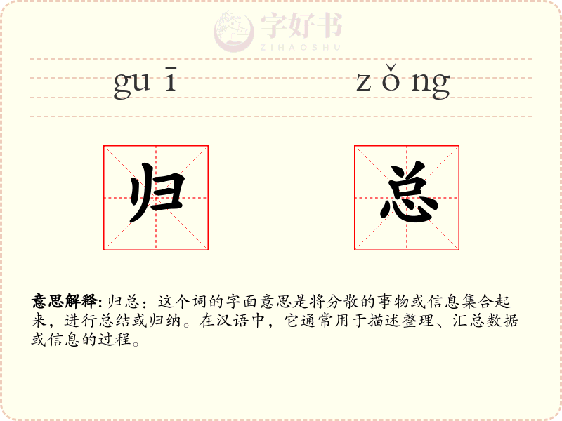 归总
