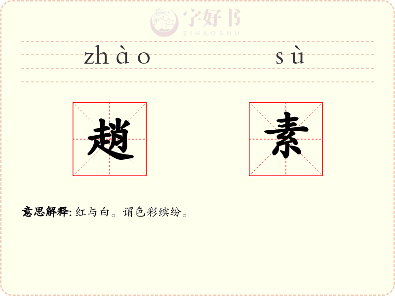 趙素
