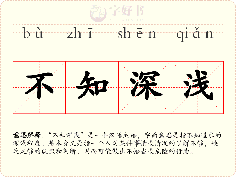 不知深浅