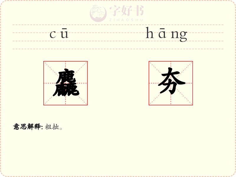 麤夯