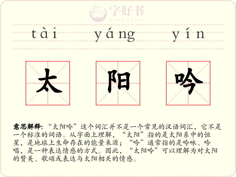 太阳吟