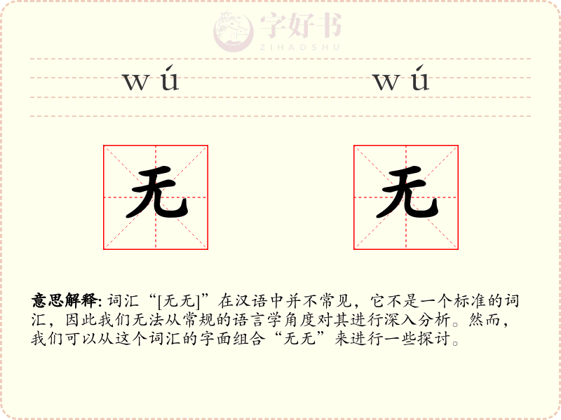 无无