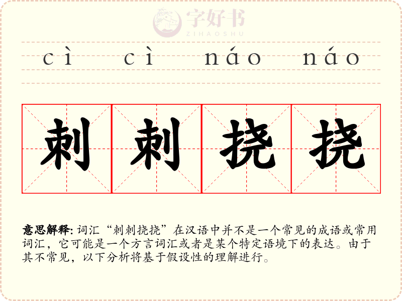 刺刺挠挠