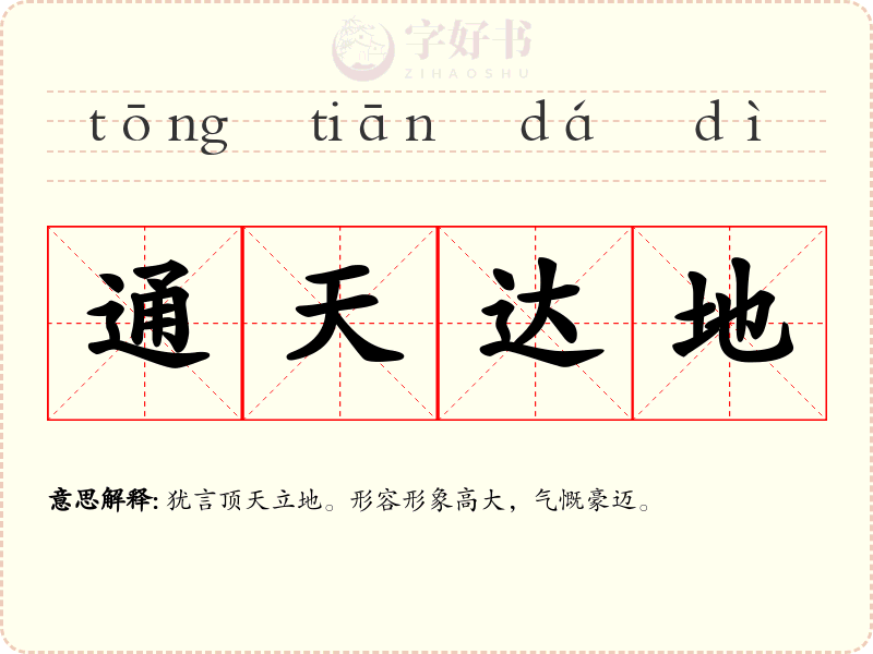 通天达地
