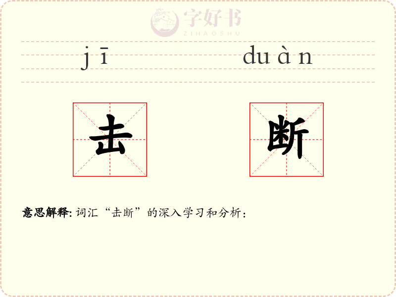 击断