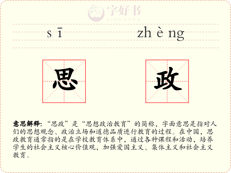 思政
