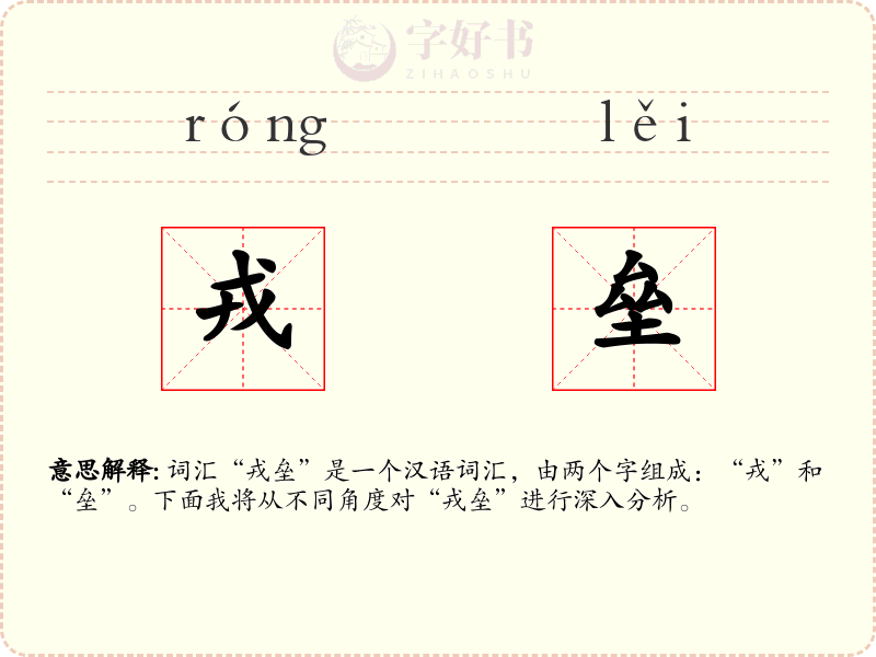 戎垒