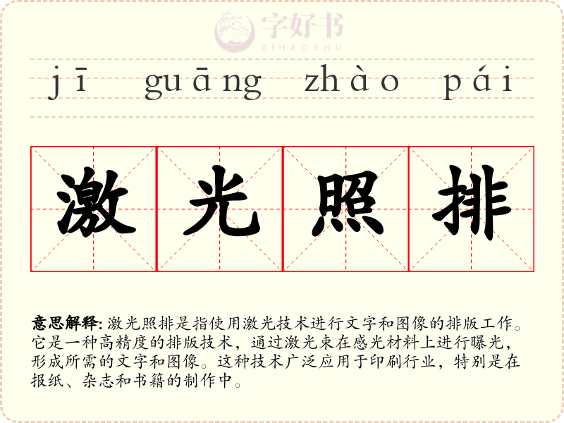 激光照排