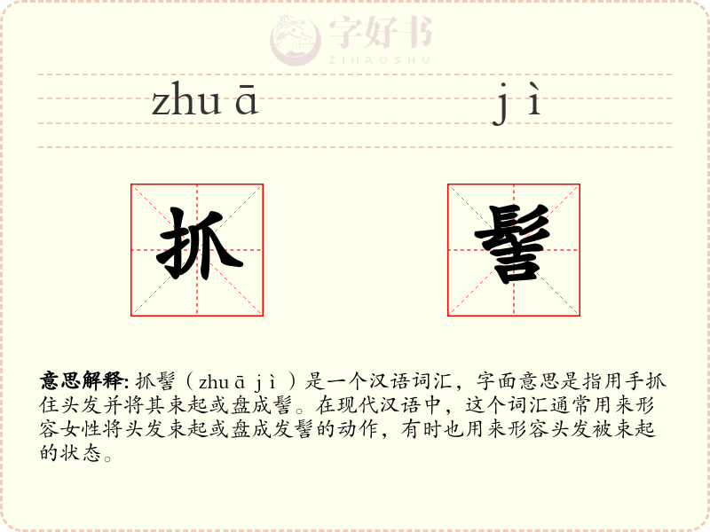 抓髻