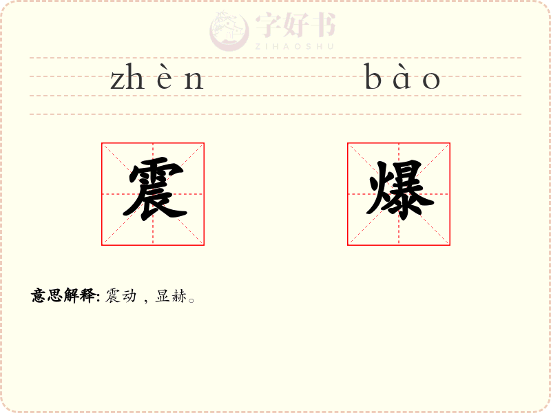 震爆