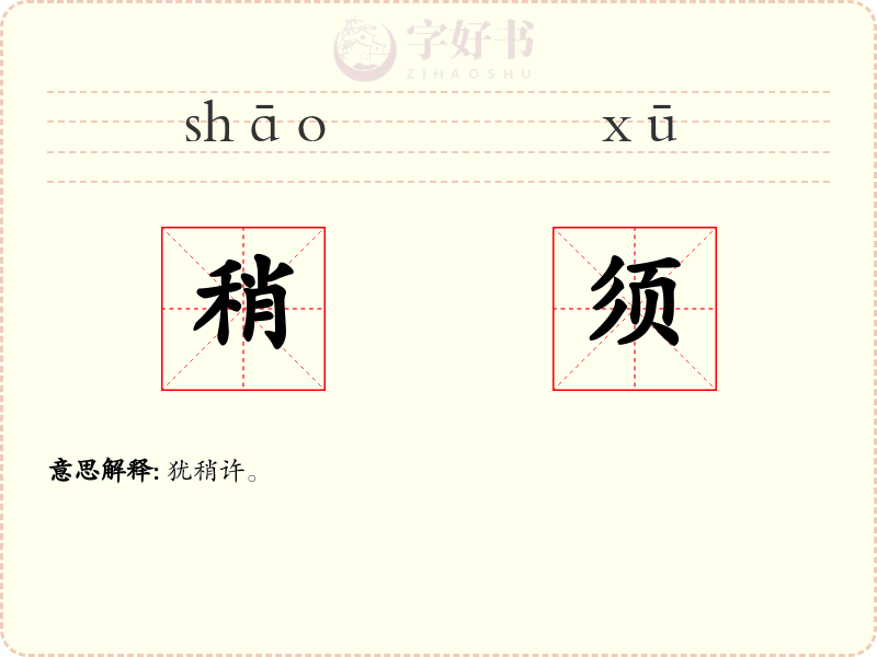 稍须