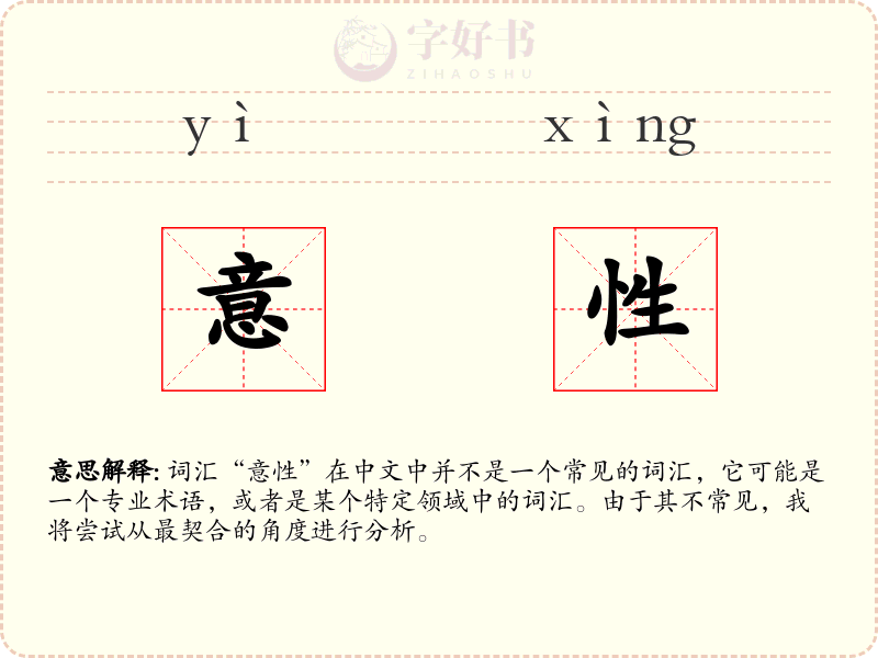 意性