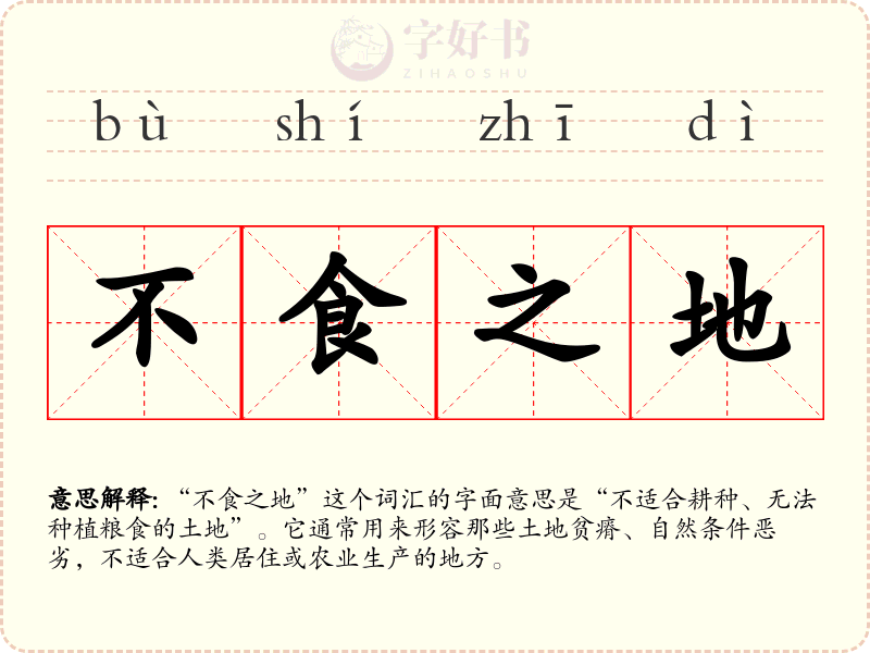 不食之地