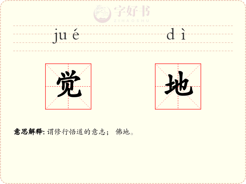 觉地