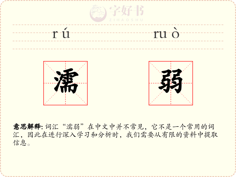 濡弱