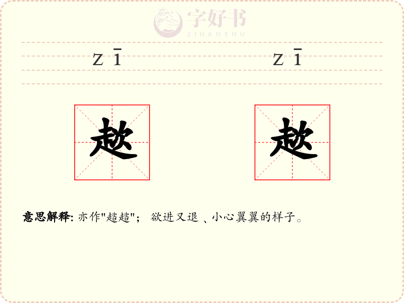 趑趑