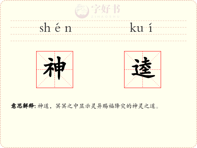 神逵