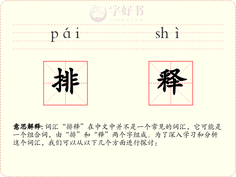 排释