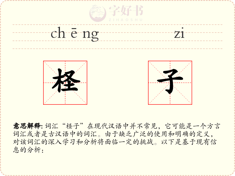 柽子