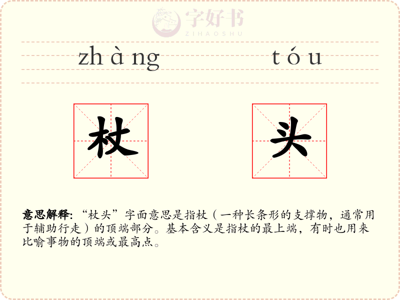 杖头