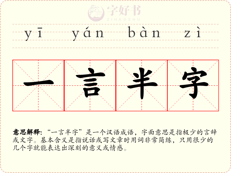一言半字