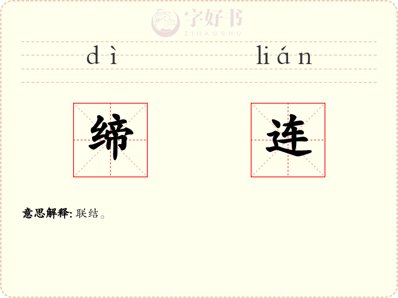 缔连