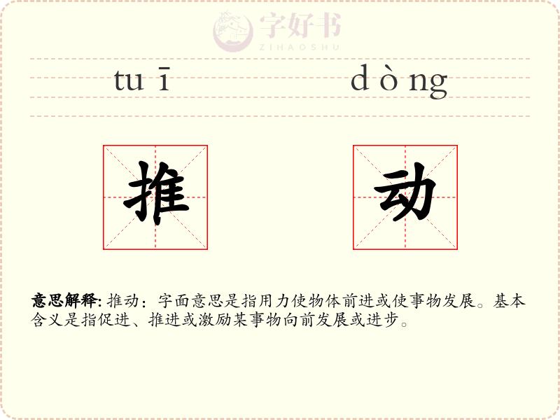 推动
