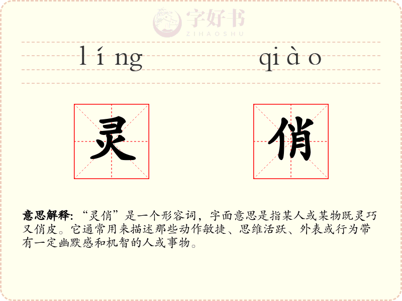 灵俏