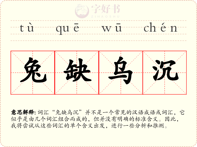 兔缺乌沉