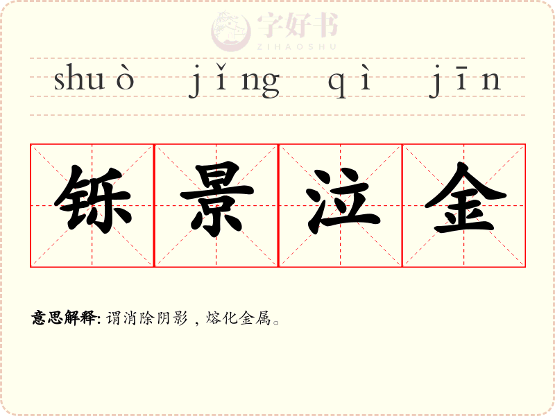 铄景泣金