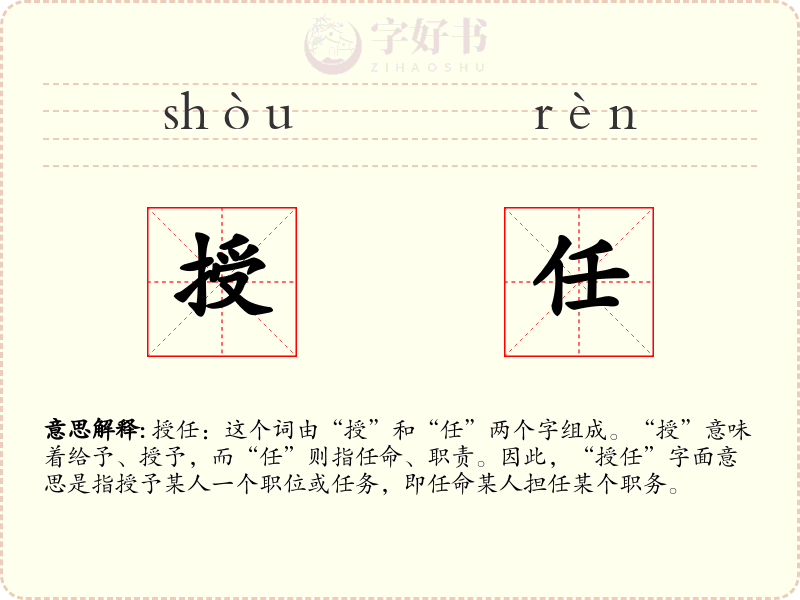 授任