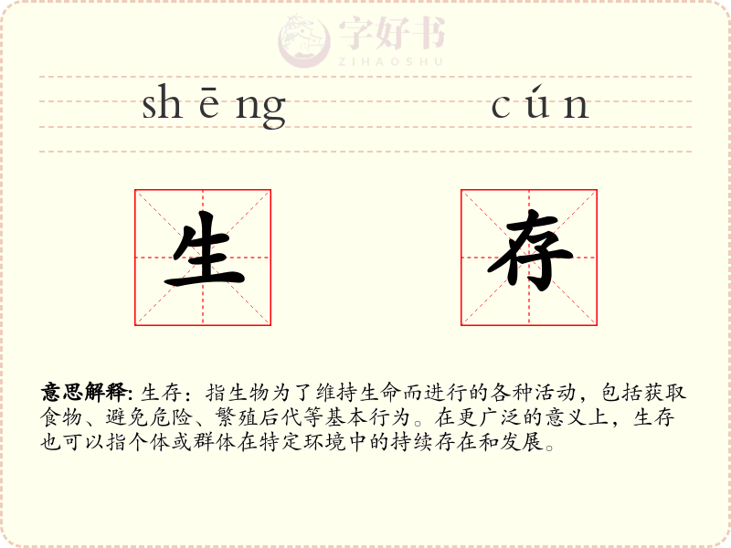生存