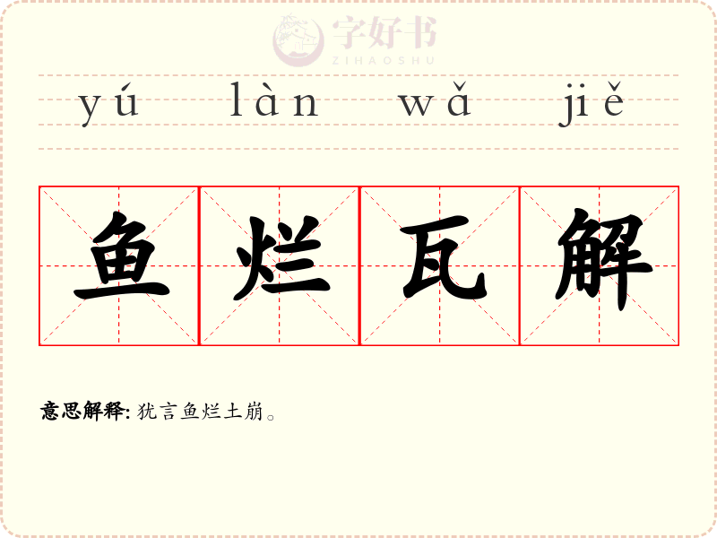 鱼烂瓦解