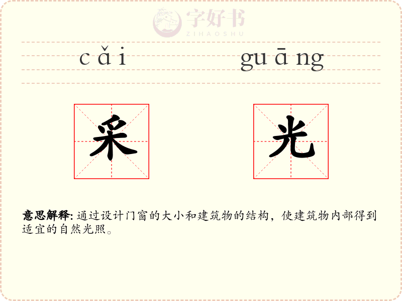 采光