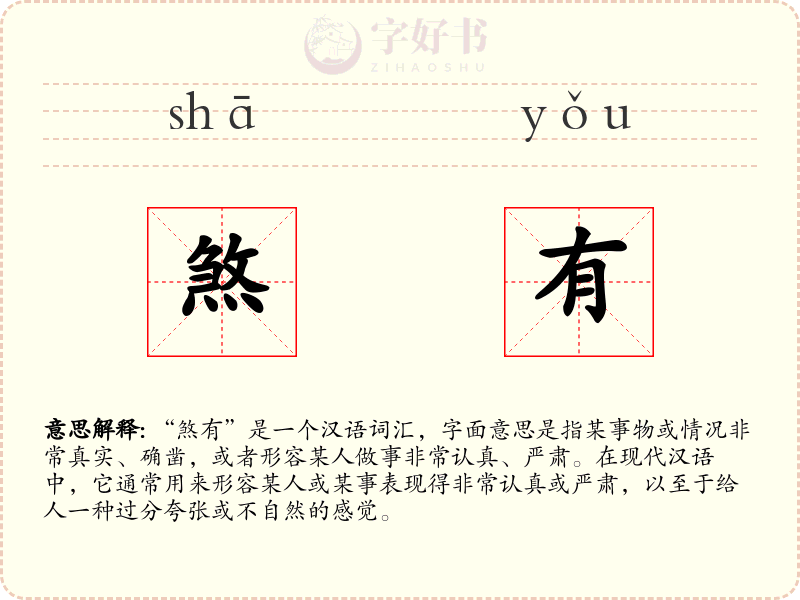 煞有