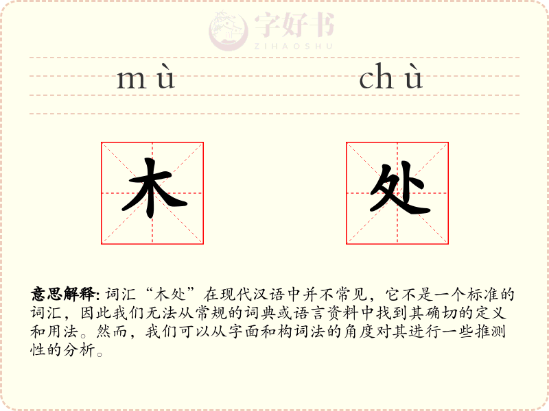木处