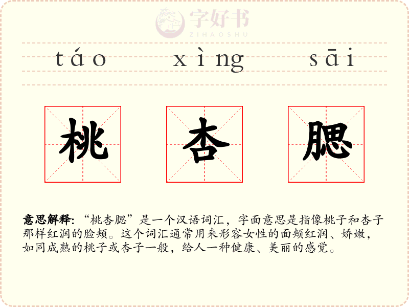 桃杏腮