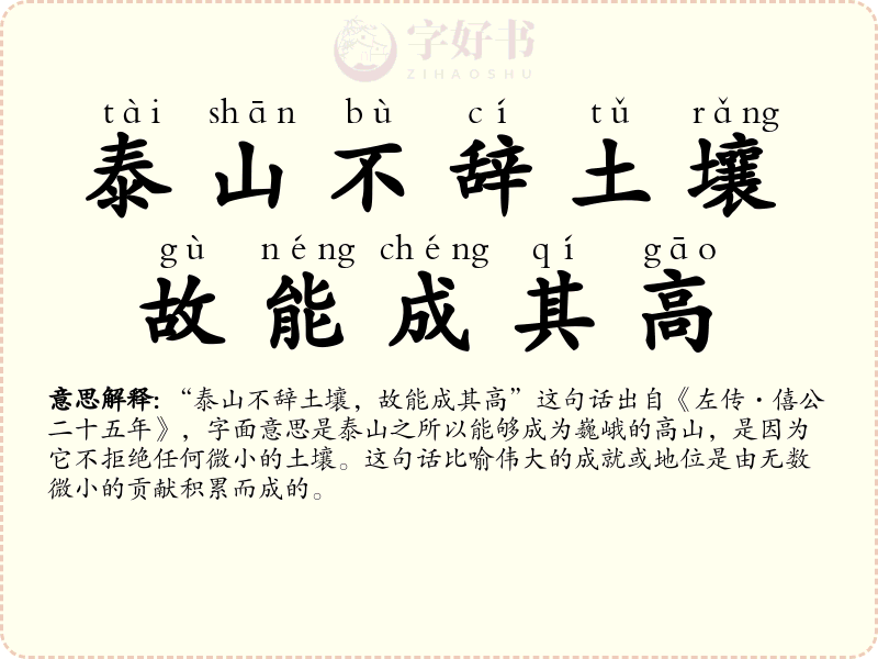 泰山不辞土壤，故能成其高