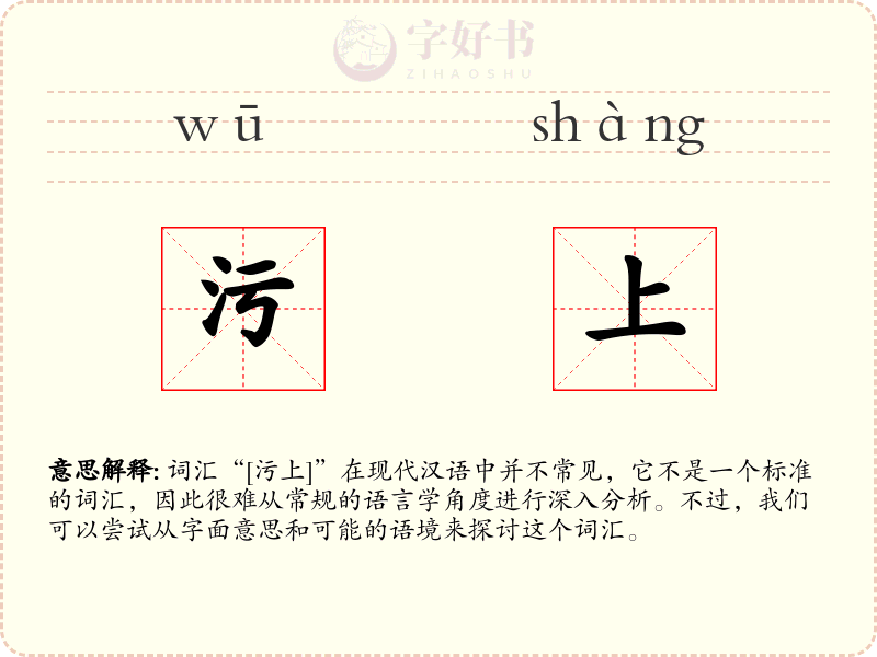 污上