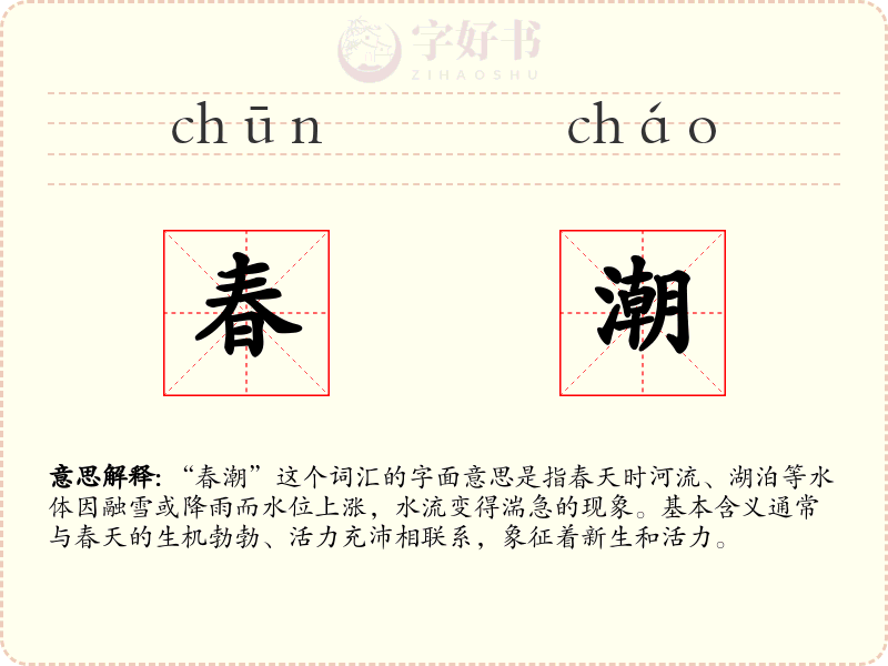 春潮