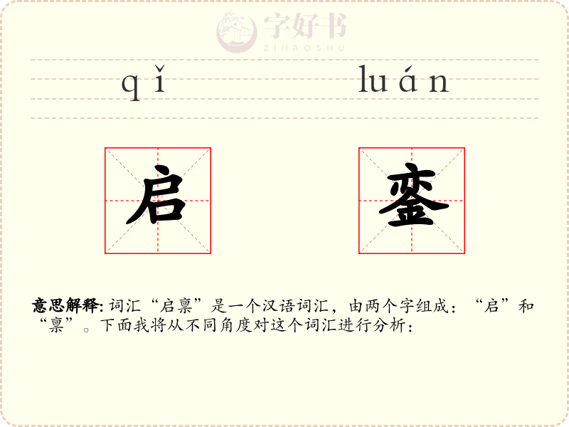 启銮