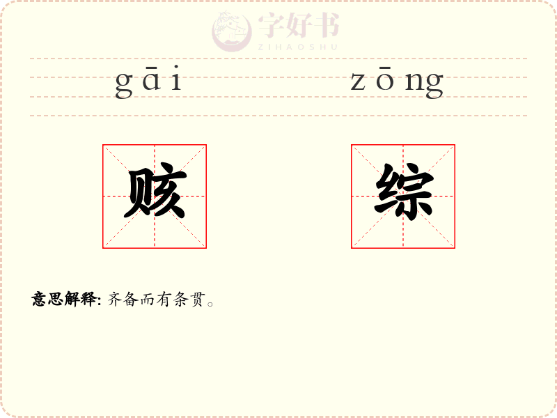 赅综