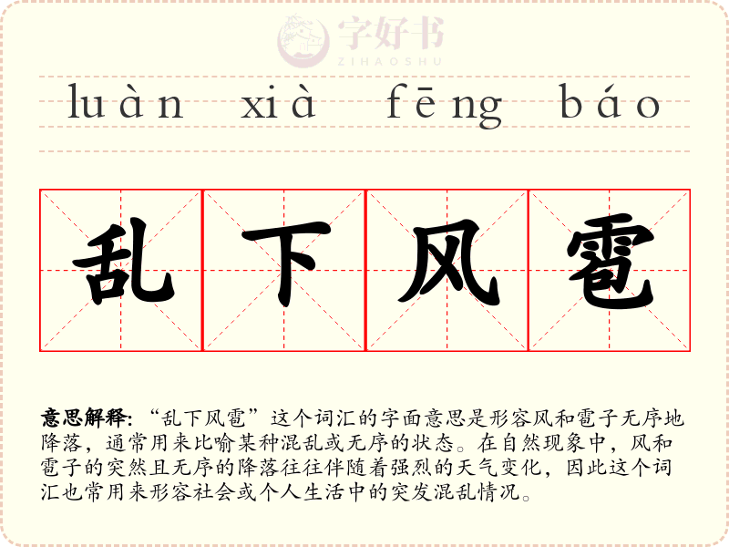 乱下风雹