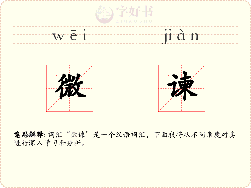 微谏