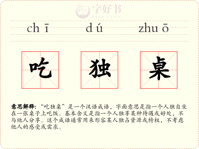 吃独桌