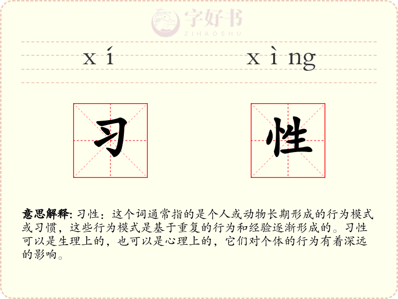 习性